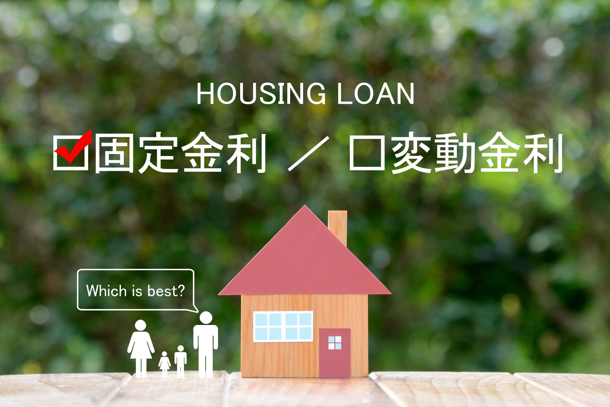 housing-loan-interest-rate-fluctuations02.jpg