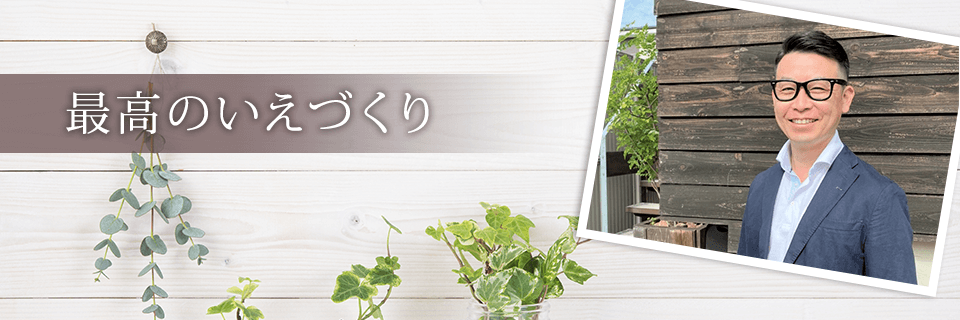 愛知県北名古屋市の注文住宅・新築戸建てを手がける工務店のコージーホームスタイルズブログ